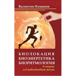 Книга "Биолокация, биоэнергетика, биоритмология в спорте и в повседневной жизни" (В.В.Команов)